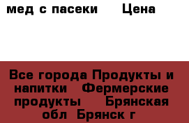 мед с пасеки ! › Цена ­ 180 - Все города Продукты и напитки » Фермерские продукты   . Брянская обл.,Брянск г.